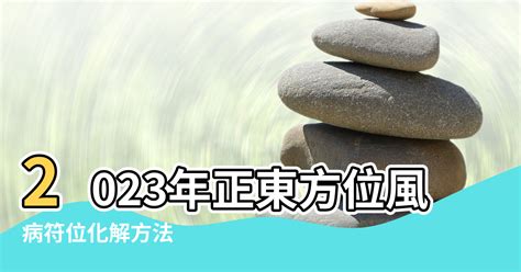 2023年病位化解|2023年病位在東方 住宅風水如何布局？